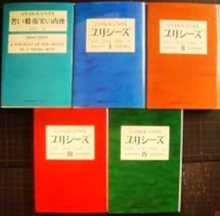 Amazon.co.jp: ユリシーズ Ⅰ・Ⅱ・Ⅲ・Ⅳ 全4巻 + 若い藝術家の